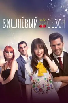 Вишнёвый сезон онлайн